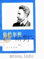 倍倍尔传（1987 PDF版）