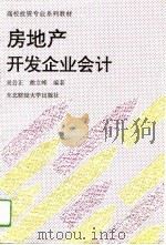 房地产开发企业会计（1994 PDF版）