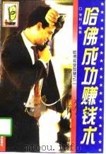 哈佛成功赚钱术（1996年 PDF版）