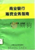 商业银行筹资业务指南（1997 PDF版）