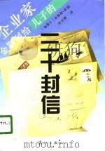 企业家金斯利给儿子的三十封信（1996 PDF版）