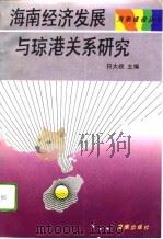 海南经济发展与琼港关系研究（1992 PDF版）