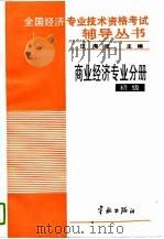 全国经济专业技术资格考试辅导丛书  商业经济专业分册  初级（1993 PDF版）