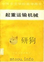 起重运输机械（1982 PDF版）