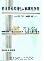 机械零件和钢铁材料事故例集 原因与措施 1987 PDF电子版封面 15033·7071 (联邦德国)瑙 曼(Naumann,V.F.K.)著;陈祝同