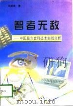智者无敌  中国股市套利技术实战分析（1998 PDF版）