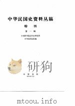 中华民国史资料丛稿特刊  第1辑（ PDF版）