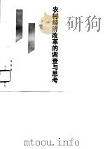 农村经济改革的调查与思考（1990 PDF版）