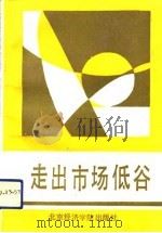 走出市场低谷（1991 PDF版）