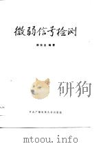 微弱信号检测（1987 PDF版）