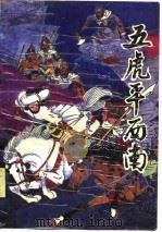绣像图画通俗小说  五虎平西南  上·五虎平西（1989 PDF版）