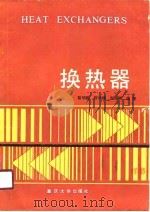 换热器（1990 PDF版）