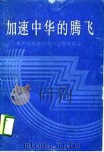 加速中华的腾飞（1988 PDF版）