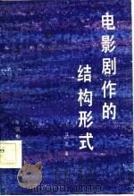 电影剧作的结构形式（1984 PDF版）