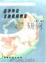 在华外资金融机构概览  第1辑（1997 PDF版）