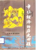 市场经济的历史回顾 1993 PDF电子版封面 7536707134 张保华总编