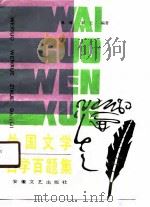 外国文学自学百题集（1989 PDF版）
