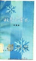 凝聚的雪花（1985 PDF版）