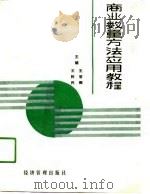 商业数量方法应用教程（1990 PDF版）