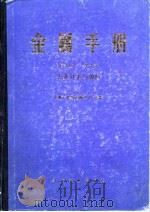 金属手册  第10卷  失效分析与预防（1986 PDF版）