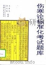 《伤寒论》标准化考试题库（1993 PDF版）