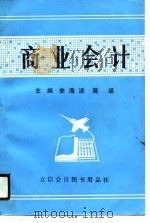 商业会计 1990 PDF电子版封面 7542900722 李海波,蒋瑛主编