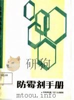 防霉剂手册（1988 PDF版）