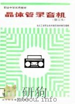 晶体管录音机  修订本（1985 PDF版）