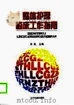 整体护理临床工作指南（1998 PDF版）