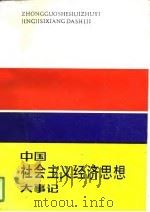 中国社会主义经济思想大事记（1990 PDF版）