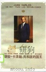 胡安·卡洛斯  共和派的国王（1990 PDF版）