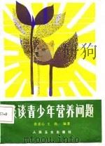 谈谈青少年营养问题（1987 PDF版）