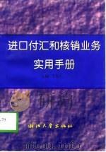 进口付汇和核销业务实用手册（1998 PDF版）