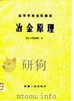 冶金原理（1980 PDF版）