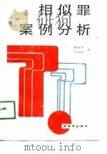 相似罪案例分析 1989 PDF电子版封面 7506507021 逯真林,李文燕著