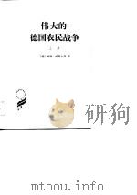 伟大的德国农民战争（1982 PDF版）