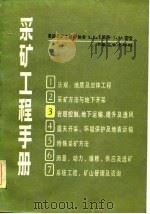采矿工程手册  第3分册  岩层控制、地下运输、提升及通风（1982 PDF版）