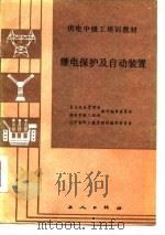 继电保护及自动装置（1986 PDF版）