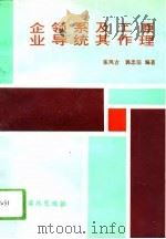 企业领导系统及其工作原理 1994 PDF电子版封面 7800435121 张凤吉,郭忠信编著