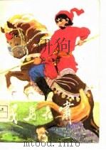 战马长啸（1977 PDF版）