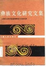 彝族文化研究文集（1985 PDF版）