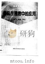 微机在通信中的应用（1990 PDF版）