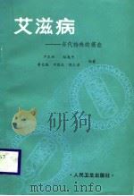 艾滋病  当代特殊的癌症（1988 PDF版）