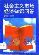 社会主义市场经济知识问答（1993 PDF版）