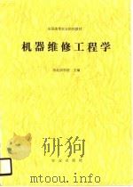 机器维修工程学（1990 PDF版）