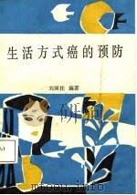 生活方式癌的预防（1987 PDF版）