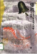 惨胜  抗战正面战场大写意（1993 PDF版）
