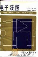 电子线路-器件、模型、功能、分析和设计（1980 PDF版）