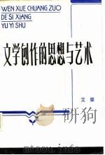 文学创作的思想与艺术（1986 PDF版）