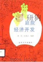 庭院经济开发（1988 PDF版）